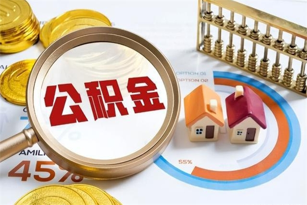 南漳公积金提出来可以自己使用吗（住房公积金取出来可以自由支配吗）