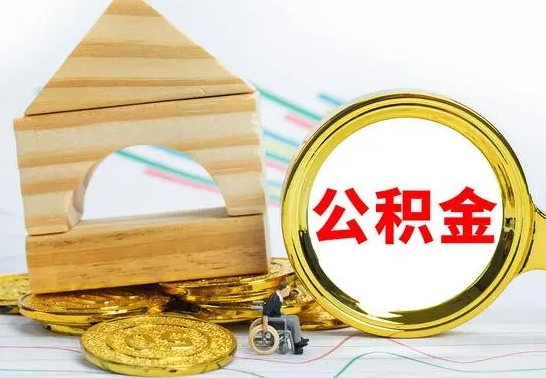 南漳已经有房了想取公积金（已经有房子了公积金怎么取）